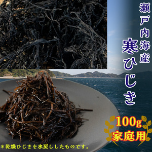 【家庭用】【瀬戸内産】寒ひじき 100g 天然 ひじき 乾燥ひじき 海産物 海藻 寒ひじき 煮物 貴重 ひじき 無添加 ひじき サラダ 鉄分 国産 愛媛 松山 瀬戸内【OG0023】