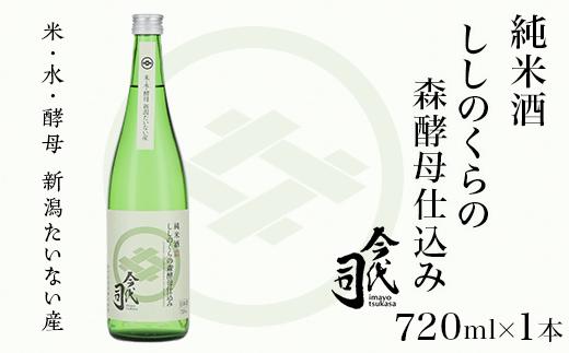 
純米酒 ししのくらの森酵母仕込み 720ml×1本【今代司酒造】
