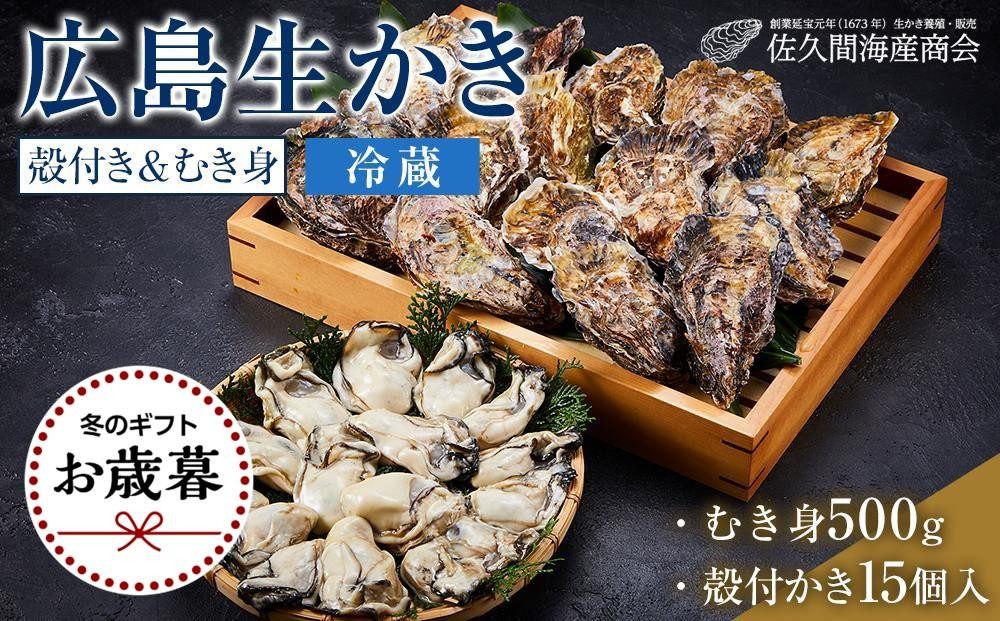 
            【お歳暮ギフト/熨斗付】【加熱用】宮島が育んだ生かき（セット）むき身500g＋殻付き15個【冷蔵】【牡蠣 生牡蠣 むき身 広島かき 広島牡蠣 新鮮 旬 広島県 宮島 廿日市市】
          