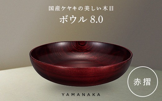 ボウル　赤摺　8.0 山中漆器 伝統工芸 工芸品 木製 漆塗 国産 日本製 F6P-3282