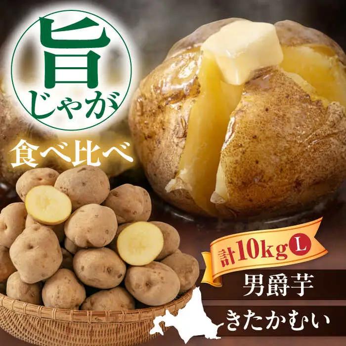  【先行予約】食べ比べセット 10kg [AJAK033] じゃがいも 