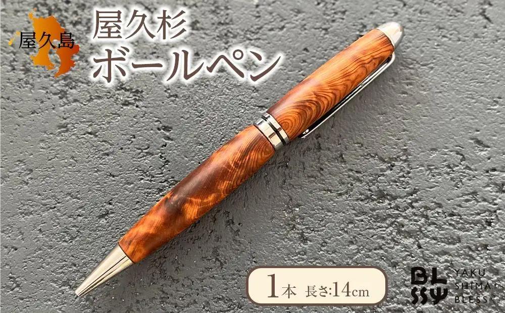 屋久杉ボールペン 1本【YAKUSHIMA BLESS】｜ボールペン