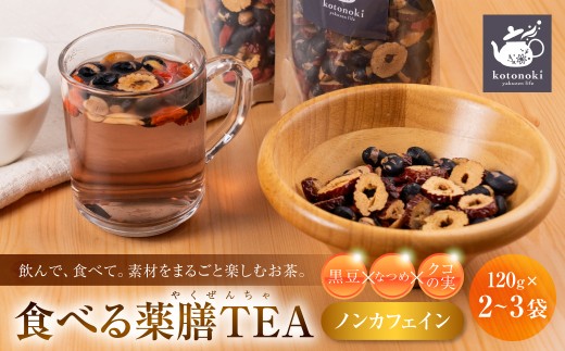 食べる薬膳TEA 120g×2袋 黒豆 なつめ クコの実 薬膳茶 黒豆茶 ノンカフェイン 砂糖不使用 甘味料不使用 お茶 紅茶 健康茶 おやつ 間食 ナッツ 木の実 薬膳ごはん 混ぜご飯 炊き込み レシピ付 国際薬膳師 冷蔵 薬膳kotonoki 岐阜県 大垣市