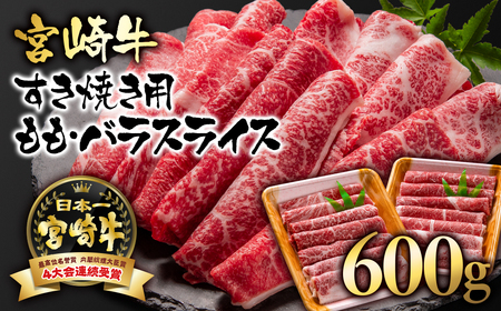 【10月発送】宮崎牛モモ・バラすき焼き600g　国産牛肉　A4～A5等級＜1.5-234＞N
