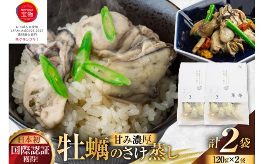 1/3革命 牡蠣のさけ蒸し セット 120g 2袋 計240g [たみこの海パック 宮城県 南三陸町 m304amh560093] 牡蠣 かき カキ 酒蒸し おつまみ 小分け 冷蔵