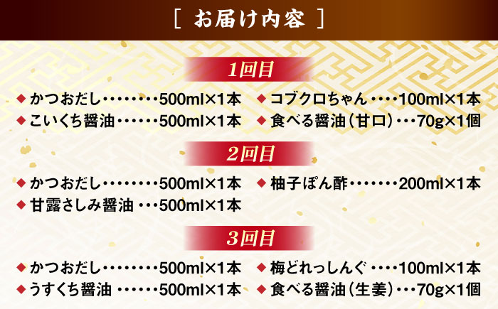 【ふるさと納税限定】【全3回定期便】基本からアレンジまで調味料バラエティセット 調味料 だし かつおだし 醤油 しょうゆ こいくち みりん ギフト 詰め合わせ お歳暮 島根県雲南市/有限会社紅梅しょう