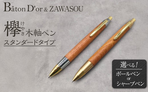 
                  Baton Dor＆ZAWASOU　欅（けやき）木軸ペン　スタンダードタイプ（ボールペン・シャープペンシル）【選べる2種】
                