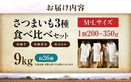 【厳選】熟成さつまいも3種食べ比べセット9kg 滋賀県長浜市/好作豊吉[AQCF019]