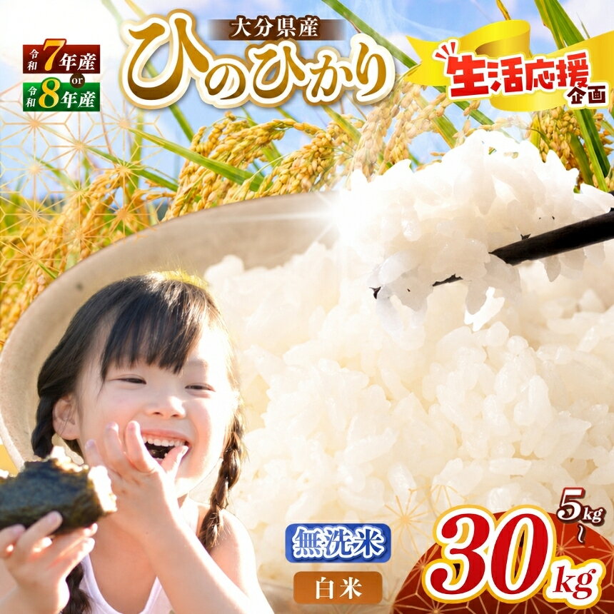 【ふるさと納税】 令和7年産 / 令和8年産 大分県産 ヒノヒカリ 白米 / 無洗米 選べる内容量 5 ～ 30kg ( 5kg 小分け 配送 ) 発送回数 1回 ～ 3回 | 新米 お米 米 おこめ こめ 精米 ひのひかり 単一米 ご飯 九州産 国産米 大分県米 九州米 大分県 中津市 数量限定 kome ごはん