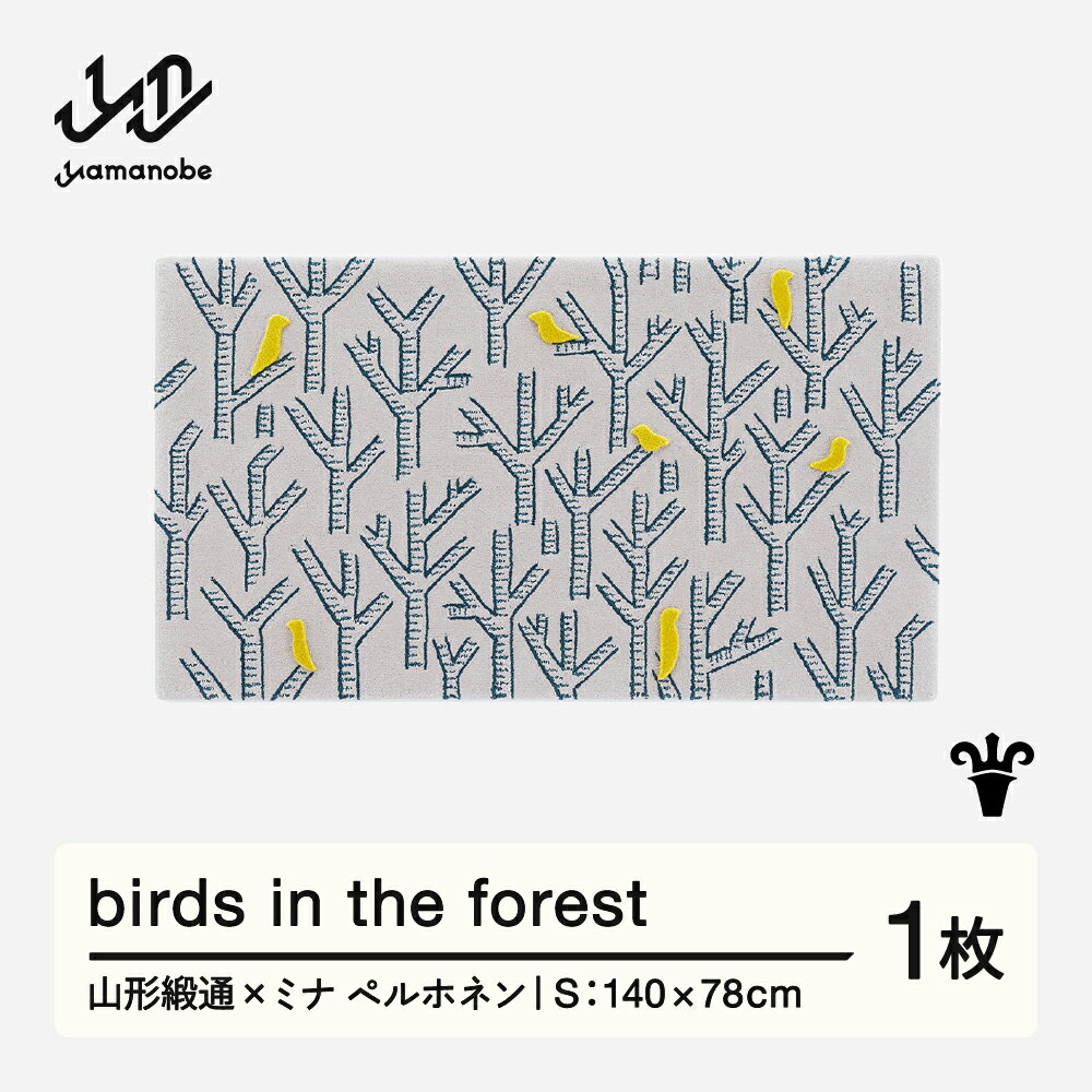 【ふるさと納税】 【山形緞通×ミナ ペルホネン】birds in the forest (S) [oc-lpbfs]