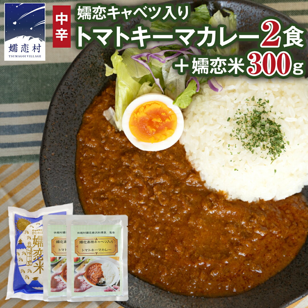 【ふるさと納税】キャベツカレー セット ( 嬬恋 キャベツ入り トマトキーマカレー 2個＋ 嬬恋米 300g) 令和7年産 新米 レトルトカレー 2食分 2人前 キャンプ お試し 少量 小分け お米 こめ ブランド米 米 白米 精米 受賞 皇室献上米 コメ 2合 詰め合わせ セット