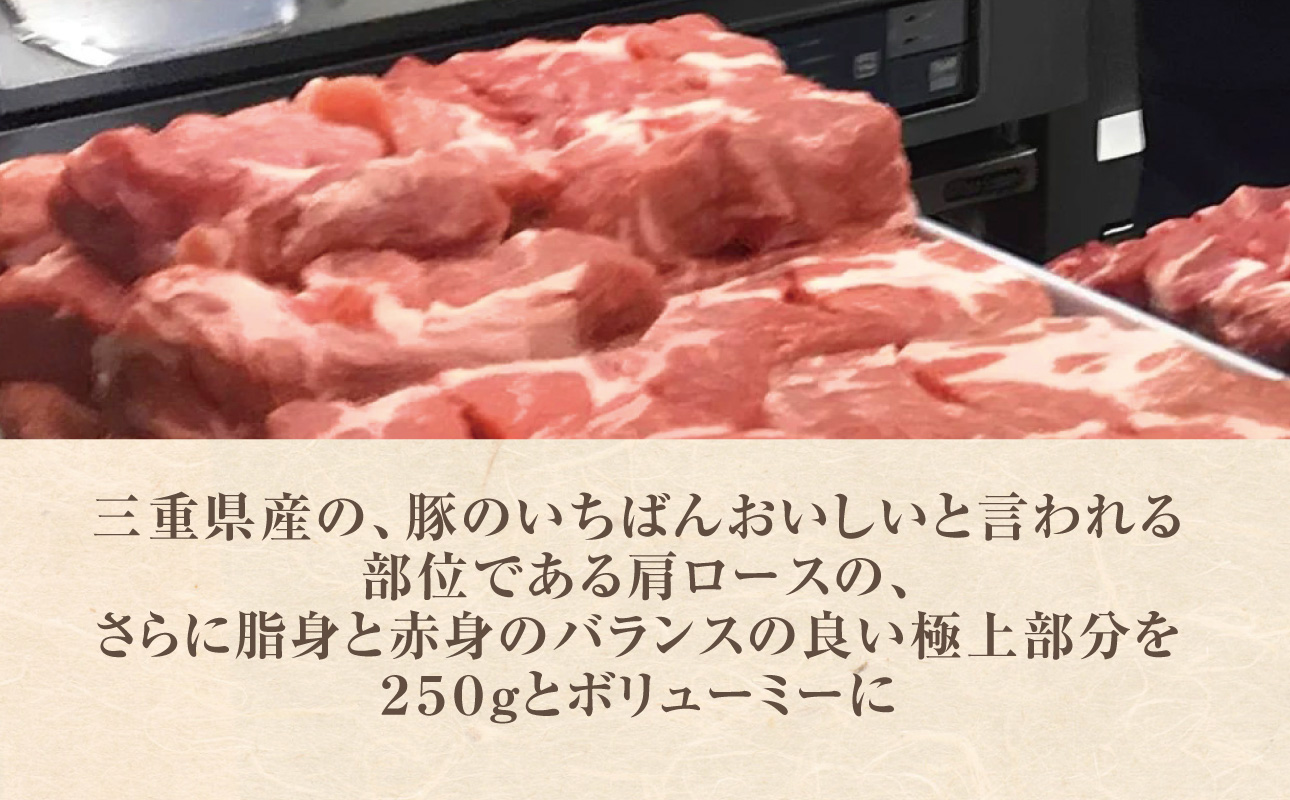 極上豚肩ロースの、極上の食べ方 TV番組で紹介多数！「まつもとの来来憲」の四日市名物 とんてき 250g×3個入│トンテキ レトルト 三重県産 豚ロース 肩ロース 豚 豚肉 肉 即席 お取り寄せグルメ