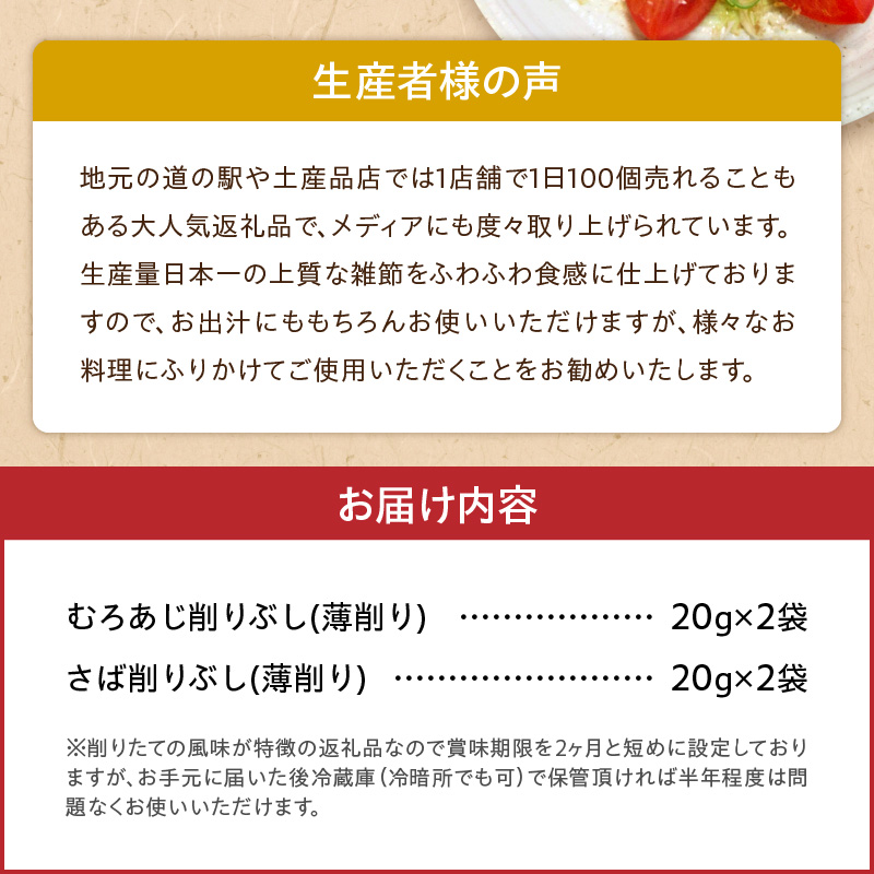 S057-005_極薄0.01mm削りぶし「削りたてふわふわ　天日あじ/燻製さば」食べ比べセット各2袋入				