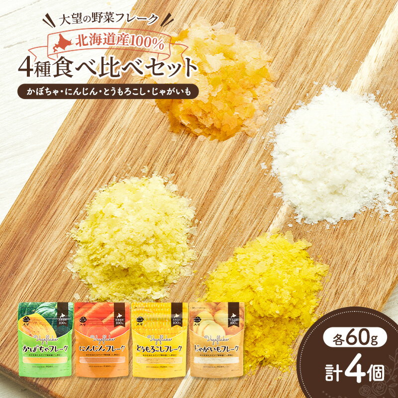 【ふるさと納税】北海道産100%！離乳食にもぴったり「野菜フレーク」4種食べ比べセット 60g×4個［大望］北海道 幕別町【 フレーク 離乳食 時短 野菜 ペースト 赤ちゃん 初期 出産祝い ギフト 料理 】