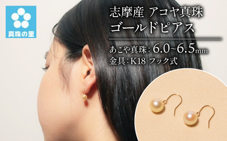 真珠 ピアス K18 6ミリ ～ 6.5ミリ アクセサリー パール ゴールド / 真珠の里　アコヤ真珠K18フック式6ｍｍ ゴールド ピアス