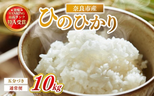 お米 5分づき ヒノヒカリ 10kg×1回 毎月発送 令和7年産 定期便 定期 米 精米 産地直送 農家直送 おむすび おにぎり こめ お弁当 ご飯 ごはん ブランド米 奈良県 奈良市 なら 45-016