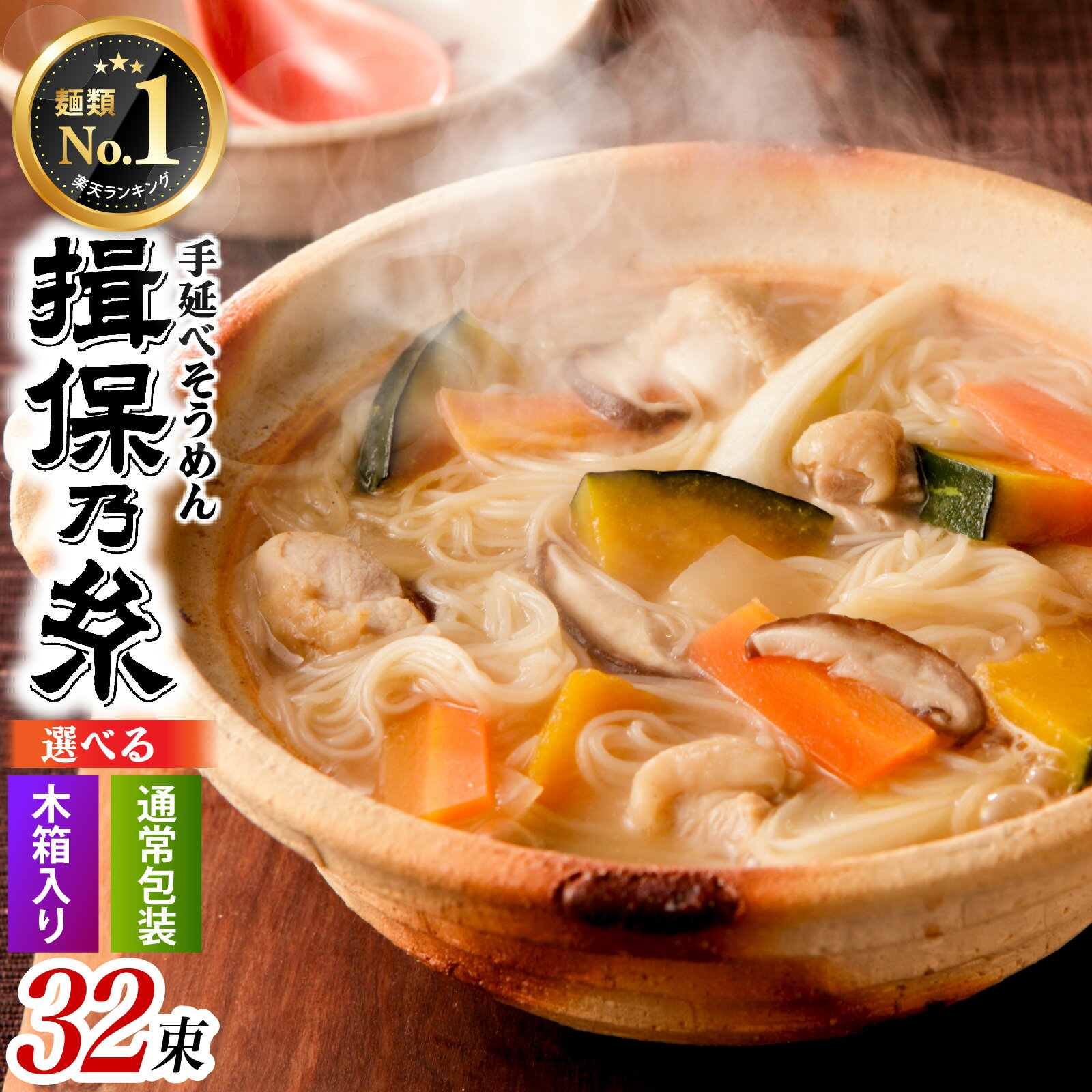 【ふるさと納税】【最速発送】 揖保乃糸 特級品 手延そうめん 32束 （1,600g）【選べる包装タイプ】木箱入り / そうめん にゅうめん ギフト 乾麺 手延べ 素麺 麺類 夕飯 簡単調理 冷やし レシピ 備蓄 グルメ 離乳食 アレンジ 洋風 チャンプル 温かいそうめん ぶっかけ