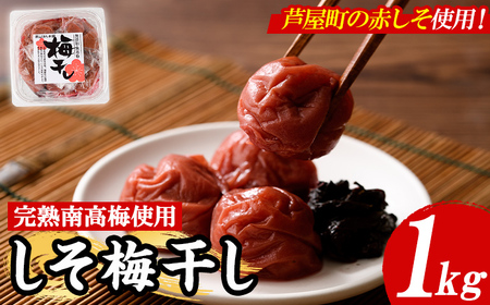 梅干ししそ漬け 1kg ウメボシ 赤しそ 梅干し