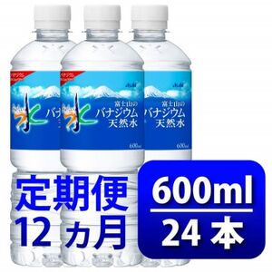 【毎月定期便】バナジウム天然水600ml【24本入】アサヒ飲料全12回【4060655】