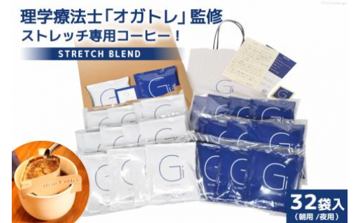 
【数量限定】STRETCH BLEND Set Morning/Night 32袋入 [Gi by OGATORE 宮城県 気仙沼市 20563565] 珈琲 コーヒー ブレンド カフェインレス オガトレ レビューキャンペーン
