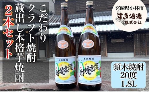 【地域限定クラフト焼酎】本格手作りすき焼酎　一升瓶2本セット