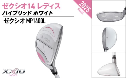 ゼクシオ 14 レディス ハイブリッド ホワイト【H8/L】《2025年モデル》_IF-C704-H8L _(都城市)ダンロップ ゼクシオ 14シリーズ 2025年モデル ハイブリッド MP1400L
