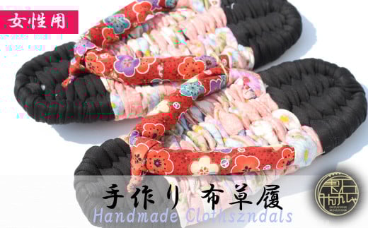 【雫石民芸社】手作り・布草履（女性用）22cm  ／ 草履 ぞうり 布ぞうり ぬのぞうり ゾウリ 手づくり 手作り 履物 ギフト プレゼント 贈答 健康 素足 ハンドメイド 完成品 室内履き 洗える 丸洗い ルームシューズ 民芸品 民芸 伝統 スリッパ 手仕事 女性 レディース 岩手県 雫石町 送料無料