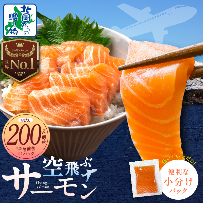 【特別規格】アトランティック サーモン 200g前後【北国からの贈り物 お試し 小分け 刺身 海鮮丼 カルパッチョ ムニエル】 005A665