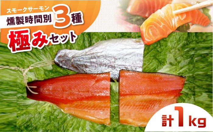 
            燻製 極み 桐箱入り 約1000g 3パック入り 12・24・36時間の燻製 食べ比べ 冷凍 サーモン 鮭 さけ サケ 魚 燻製 魚介 スモーク ギフト 大阪府高槻市/スモークサーモンのウエマツ [AOEF013]
          