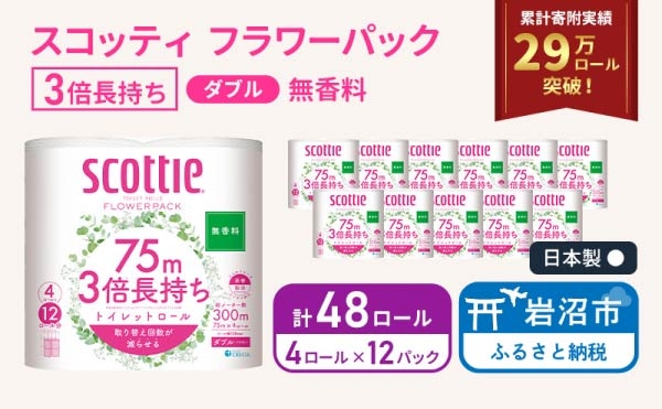 
                  トイレットペーパー 【 ダブル 】 スコッティ 75m 3倍長持ち 48ロール ( 4ロール × 12パック) ダブル ホワイト 無香料 日用品 防災 備蓄 消耗品 新生活 生活用品 生活雑貨 フラワーパック といれっとぺーぱー トイペ といぺ トイレ 宮城県 岩沼市
                
