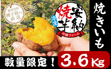 【数量限定】 種子島 中園ファーム 熟成 焼き 安納芋 ( 冷凍 ) 400g×9袋　NFN115【375pt】