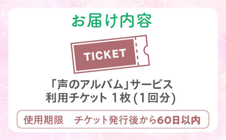 親に“記憶をたどる”会話時間をプレゼント・「声のアルバム」　チケット1枚