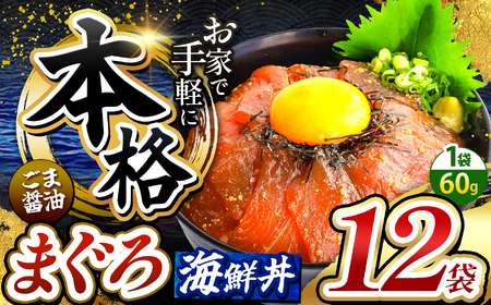本格！ ごま醤油 海鮮丼 まぐろ 12袋 | 熊本県 和水町 くまもと なごみ 魚 海鮮 肥後 海鮮丼 スライス 冷凍 漬け さかな 漬け丼 小分け 数量限定 人気 熊本県 熊本