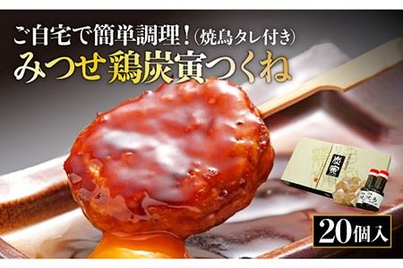 佐賀県産 みつせ鶏つくね20個セットつくね 団子 ミートボール 焼き鳥やきとり  [FCI009]