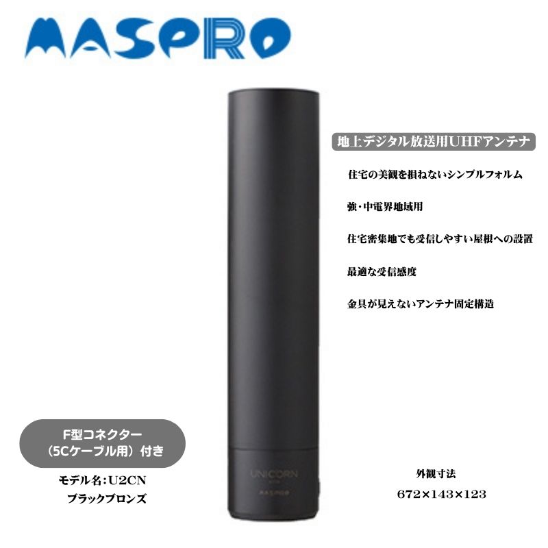 【ふるさと納税】地デジアンテナ UNICORN ユニコーン 黒 電化製品 アンテナ テレビ 壁面用 屋外