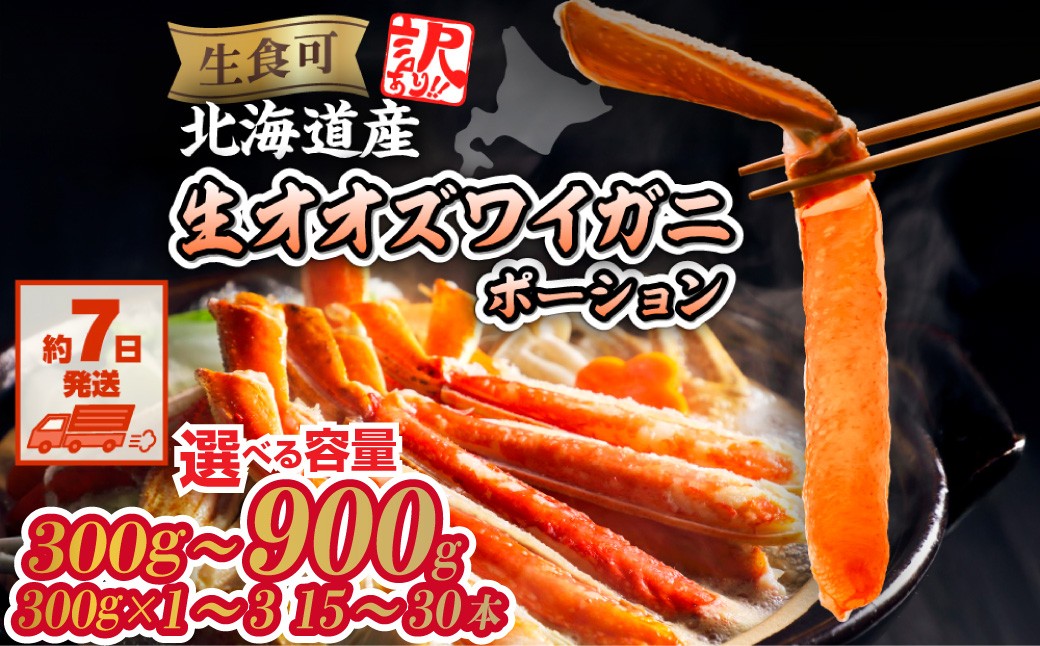 
                  【訳あり】北海道産 冷凍生オオズワイガニポーション 選べる 300g ～ 900g  【 ふるさと納税 人気 おすすめ ランキング かに カニ 蟹 ズワイガニ ズワイ蟹 オオズワイガニ ポーション 冷凍 北海道産 大 ずわいがに 殻剥き不要 お手軽 ギフト 贈答 プレゼント お祝い オホーツク 北海道 網走市 送料無料 】
                