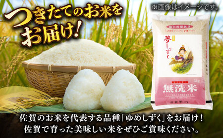 【レビューキャンペーン実施中】【佐賀県産米】令和5年産 無洗米 夢しずく 計20kg（5kg×4袋） / お米 米 白米 コシヒカリ ふるさと納税米 / 佐賀県 / さが風土館季楽 [41AABE07