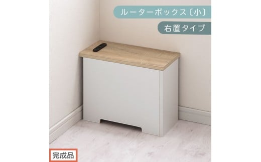 【完成品でお届け】ルーターボックス〔小・右置タイプ〕（オーク×ホワイト）ケーブルボックス 木製 コンセント 付き 収納 コードボックス コードケース コード収納 コンセントカバー 収納ボックス ケーブルラック EKANTC001539-1R-OAK