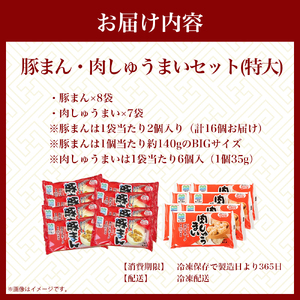 ブランド豚を使った本格飲茶！豚まん・肉しゅうまいセット(特大) Qak-A29 肉しゅうまい 豚まん 冷凍 国産