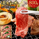 【ふるさと納税】博多和牛 ロース 焼肉用 800g 400g×2パック 牛肉 肉 和牛 国産牛 ブランド牛 焼肉 BBQ アウトドア 福岡県産 九州産 国産 お取り寄せ 冷凍 送料無料