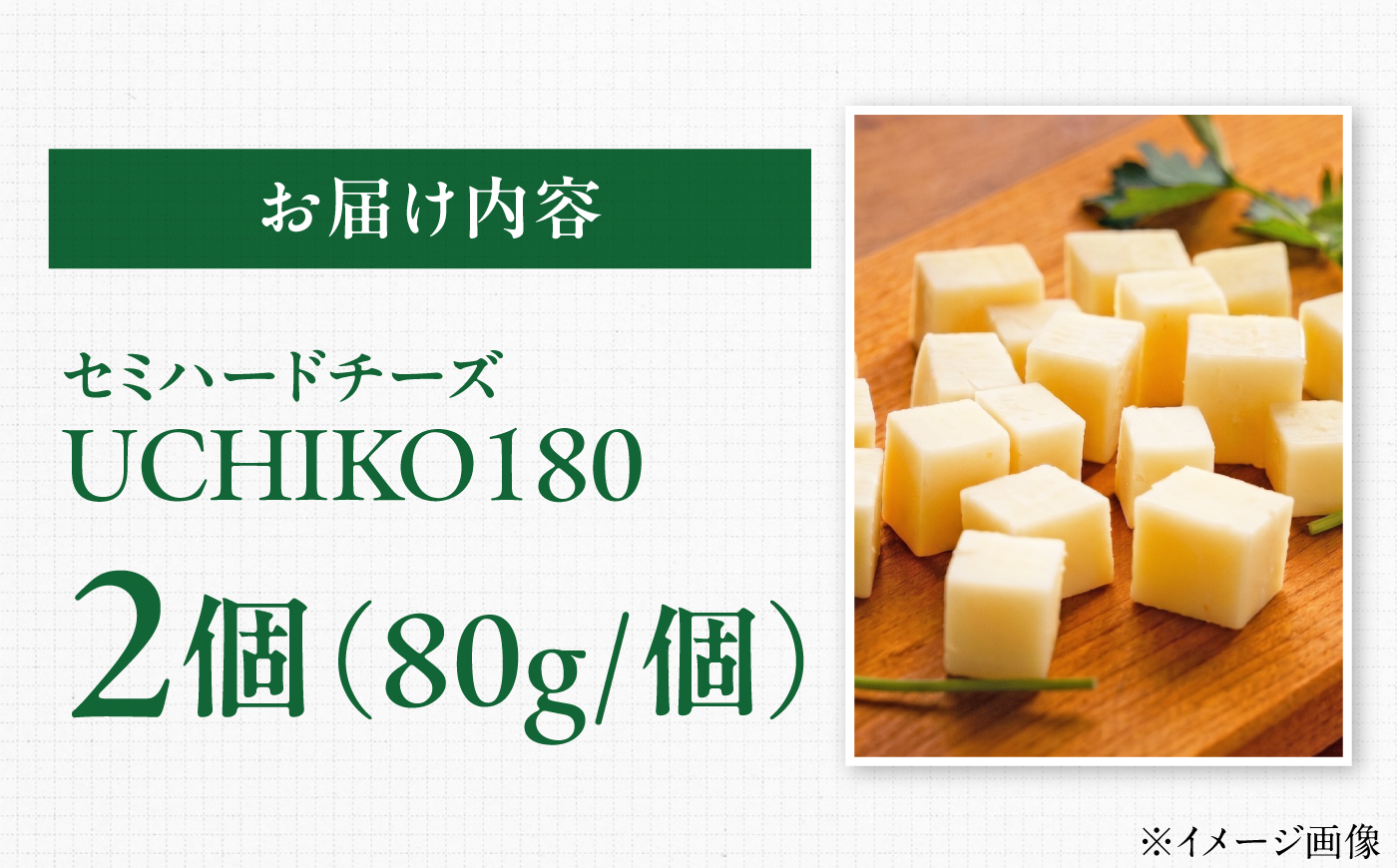 山地放牧酪農ミルクのセミハードチーズ（UCHIKO180）2個セット/チーズ    愛媛県 伝統製法 おつまみ 乳製品/株式会社醍醐 [BKAH009]