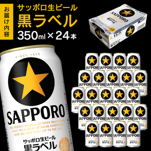 a15-437　黒ラベル350ml×1箱【焼津サッポロビール】 ビール 生ビール 缶ビール 大人気ビール