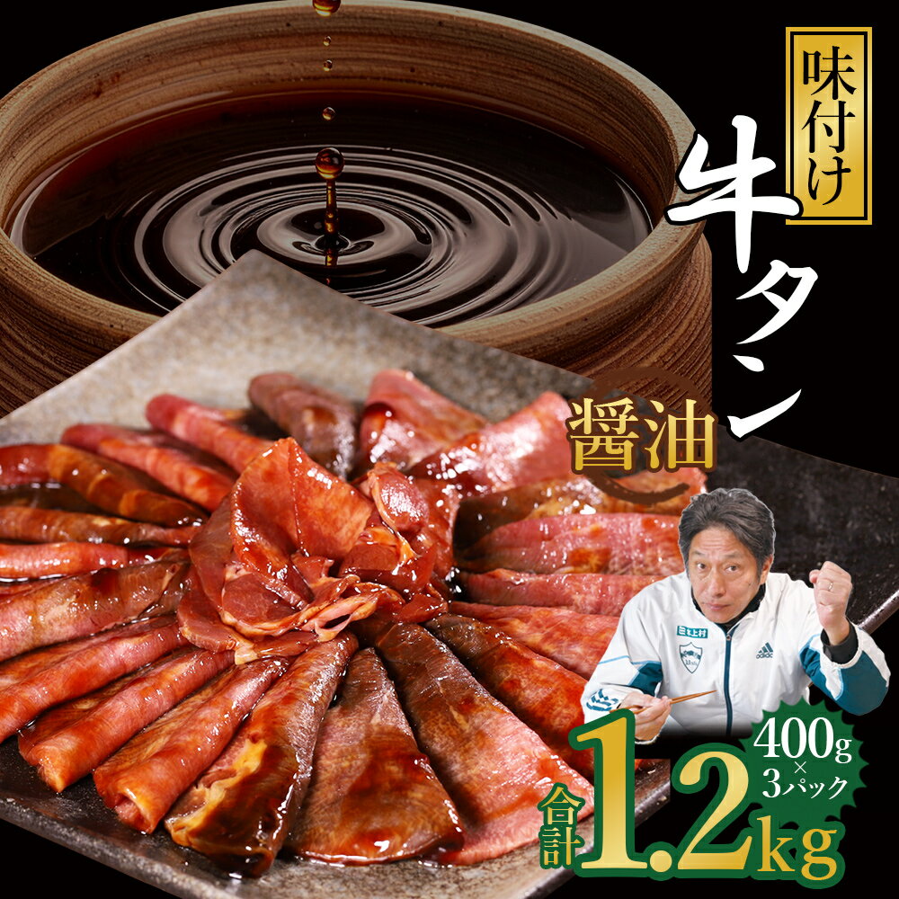 【ふるさと納税】 味付け牛タン 1.2kg 牛タン 薄切り スライス 訳あり 味付け (しょうゆ味) 冷凍 小分け お取り寄せグルメ 熊本県 水上村