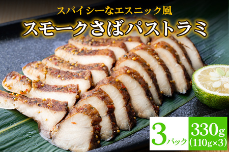 《スモークさばパストラミ》計330g (110g×3枚) スパイシーなエスニック風 [1161]