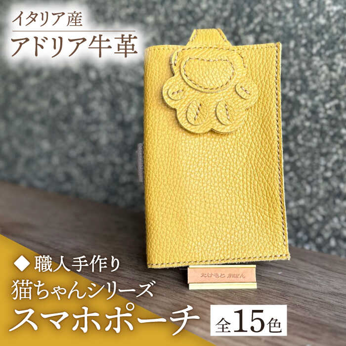 【ふるさと納税】【職人手作り】猫ちゃんシリーズ イタリア産 アドリア牛革 スマホポーチ（コインケース付）（選べる15色）《築上町》【たけもとかばん】 革製品 レザー 牛革 27000円