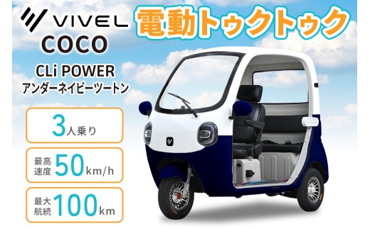 電動トゥクトゥク《VIVEL》COCO CLi POWER 3人乗り アンダーネイビーツートン 航続100km｜ビベルトライク EV TRIKE 電気トライク EVトゥクトゥク 電動乗り物 電動自動車 電気バイク [1064]