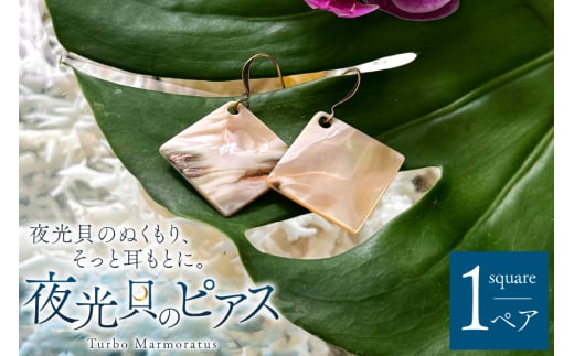 ピアス 夜光貝のピアス スクエア 1ペア [マリンハウスIEアイランド 沖縄県 伊江村 ie47bde370001] アクセサリー ジュエリー アクセ 両耳用ピアス 片耳用ピアス