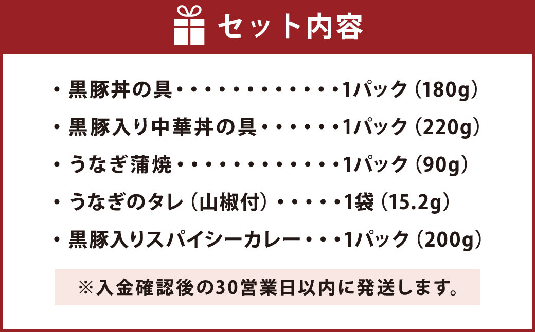 A-179 鹿児島県産 黒豚 簡単調理（丼物）セット（レンジ対応）豚丼 中華丼 うなぎ 蒲焼 カレー レンジ 簡単 調理