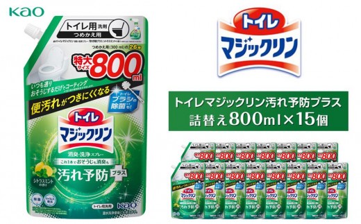 
            トイレマジックリン汚れ予防プラス800ml×15
          