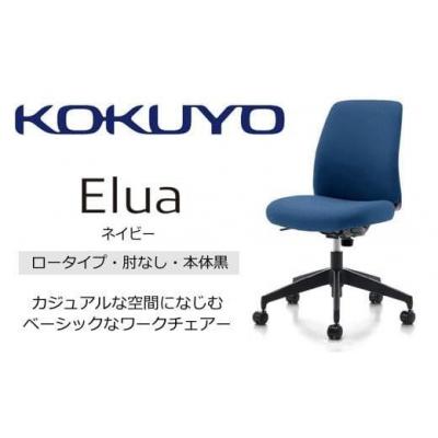 ふるさと納税 伊那市 コクヨチェアー エルア 全5色 ロータイプ・肘無・黒樹脂脚・本体黒・布(カラー)・選べるキャスター |  | 01